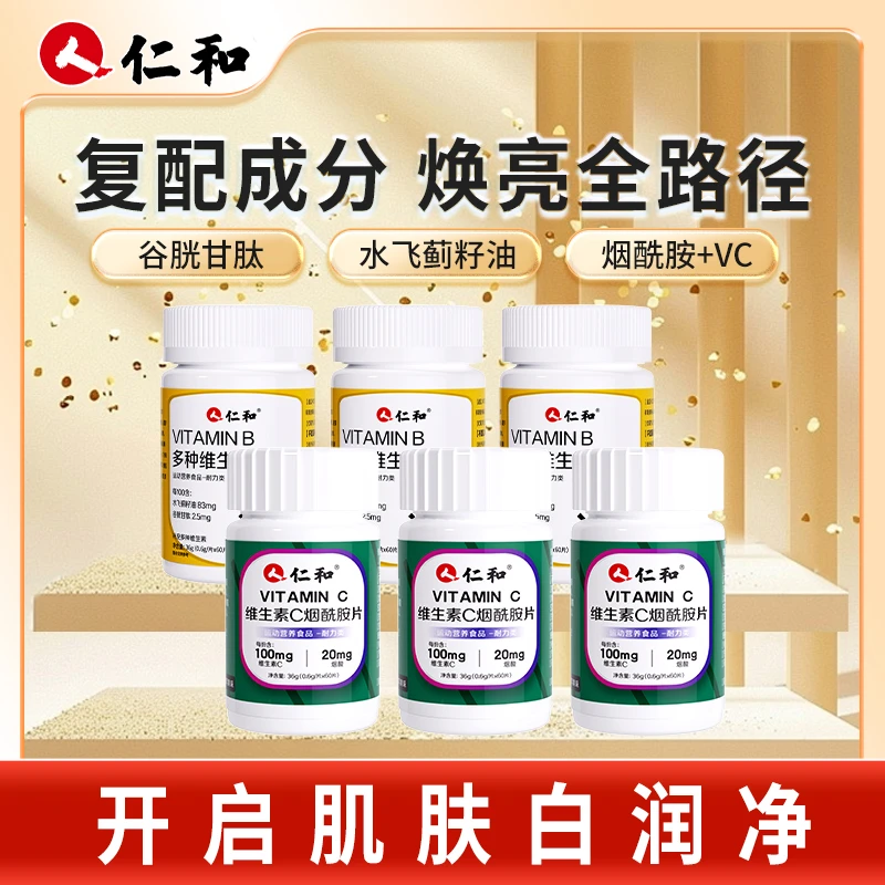 仁和烟酰胺维生素C富含烟酰胺片维c维生素B1谷胱甘肽水飞蓟甜橙味