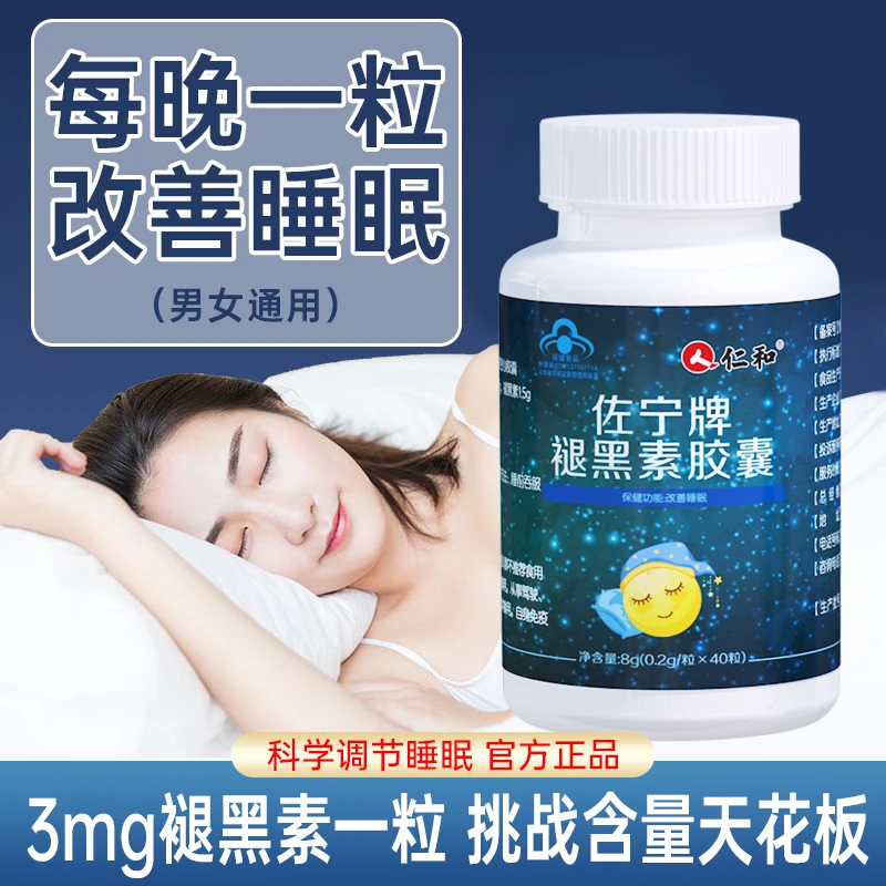 仁和牌褪黑素改善睡眠维生素b6男女改善睡眠熬夜胶囊40粒商城