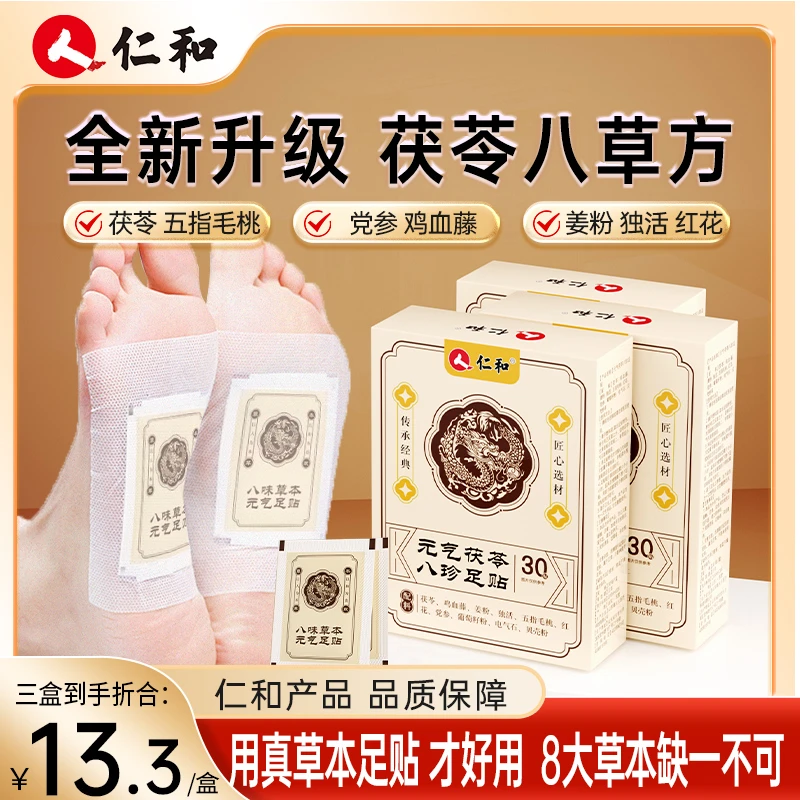 仁和元气茯苓八珍足贴古法研制匠心选材亲肤透气宠粉