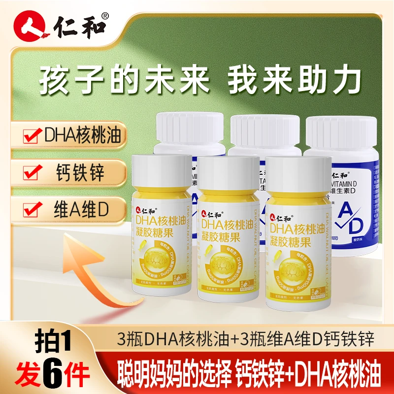 仁和拍1发6双营养激发成长翻倍3瓶钙铁锌+3瓶DHA核桃油藻油组合