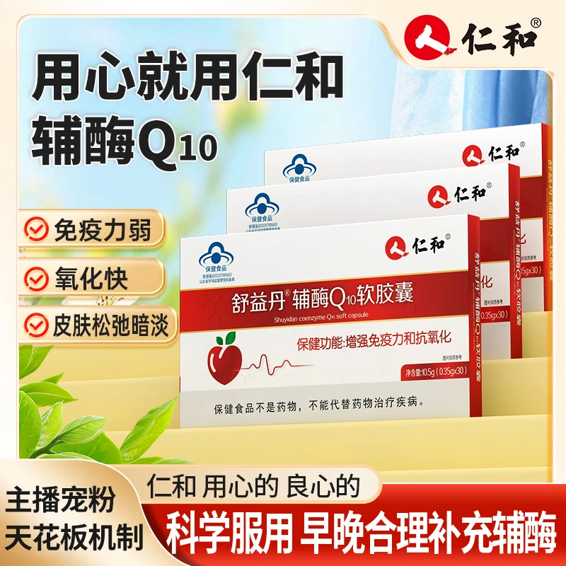 （拍下共发1盒30粒装）仁和高含量舒益丹辅酶Q₁₀