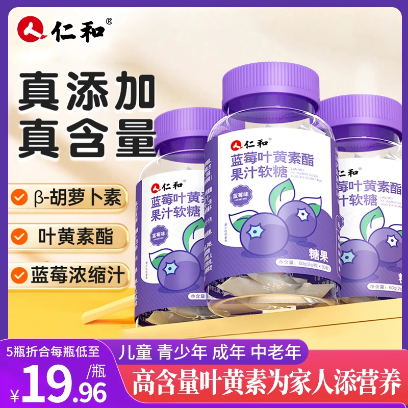 仁和【品牌】蓝莓叶黄素酯提取浓缩胡萝素果汁软糖糖果上市品牌30粒