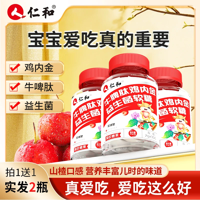 仁和山楂鸡内金牛脾肽益生菌成年儿童调理脾胃宝宝零食酸甜【宠粉】