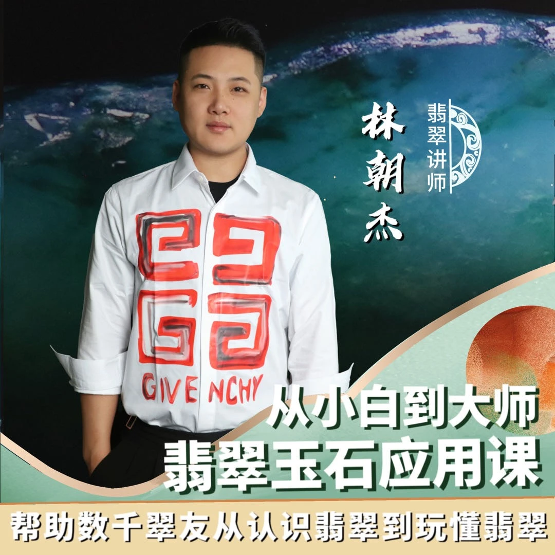 小白到大师翡翠玉石实战应用课程