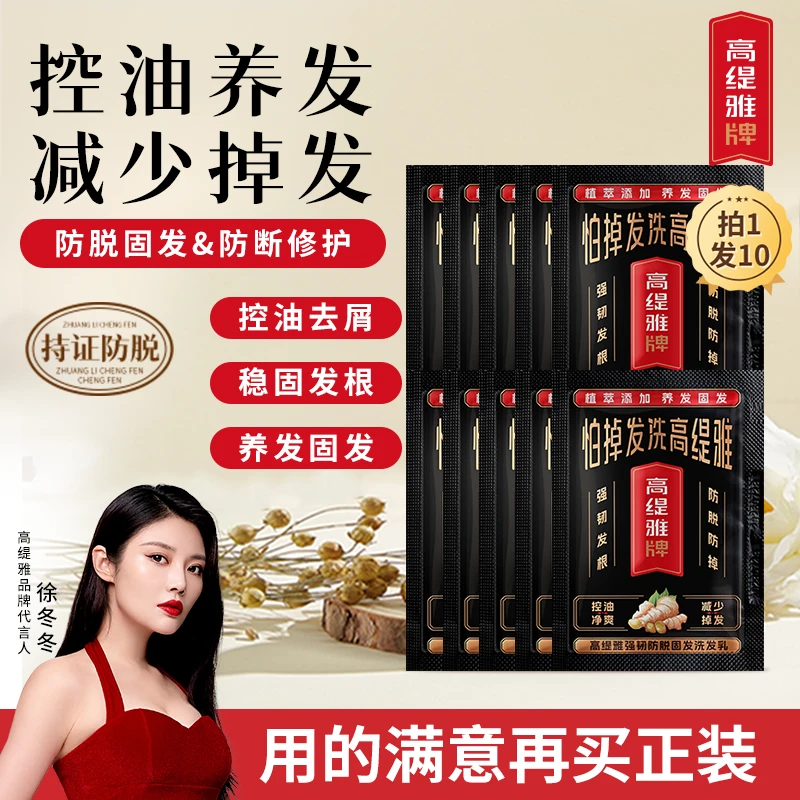 【小样先体验】高缇雅防脱固发洗发乳控油去屑洗发水旅行装 10ml/袋