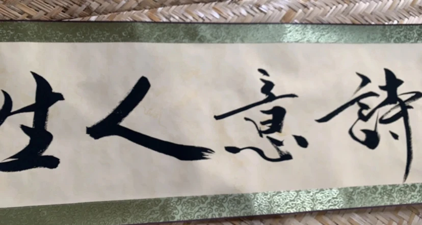 【闪购商品】小横幅 诗意人生 工艺画