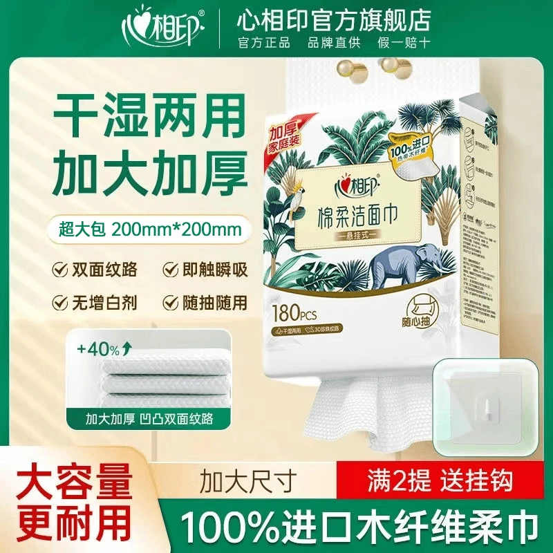 心相印洗脸巾干湿两用棉柔巾一次性抽取洁面巾擦脸巾亲肤加厚纸巾