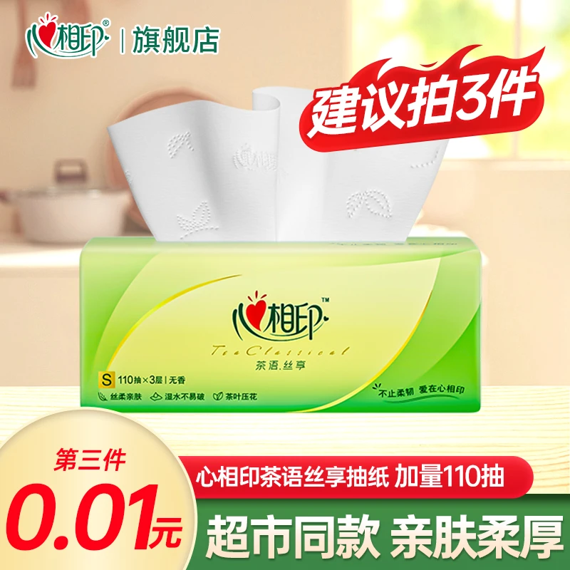【建议拍3件】心相印茶语抽纸加量110抽家用面巾纸实惠装纸巾纸抽