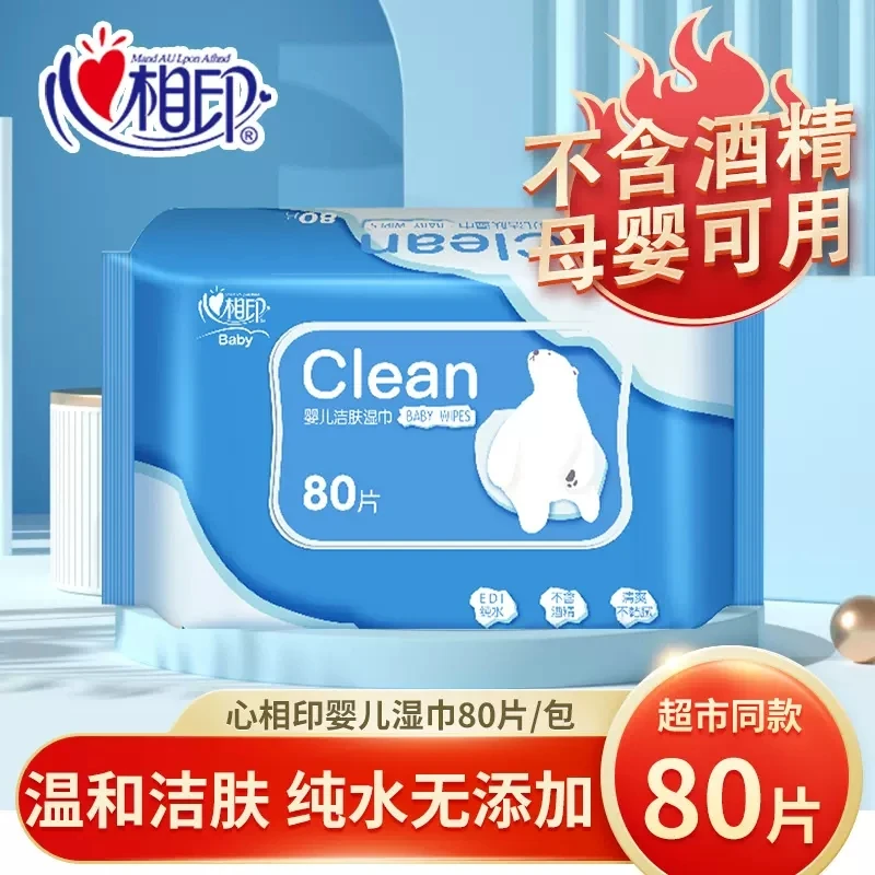 心相印婴儿温和湿巾母婴专用纯水无添加80片抽取式带盖湿纸巾带盖