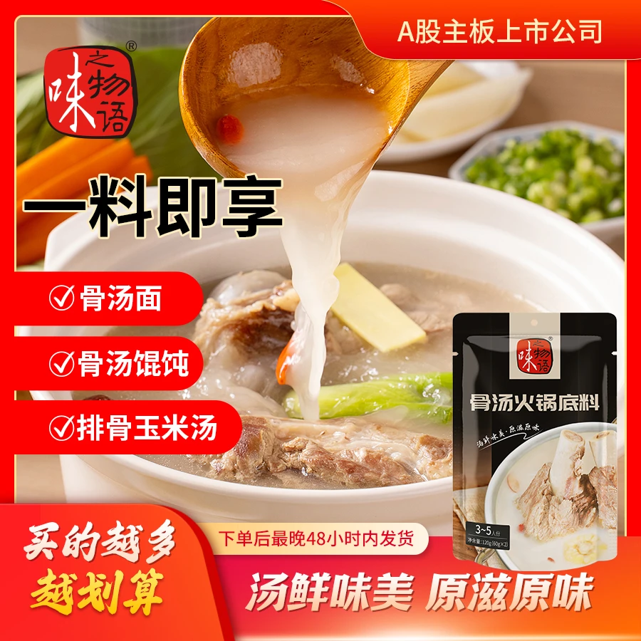 味之物语骨汤冬日火锅底料重庆清汤调味浓郁味美香醇鲜香老少皆宜