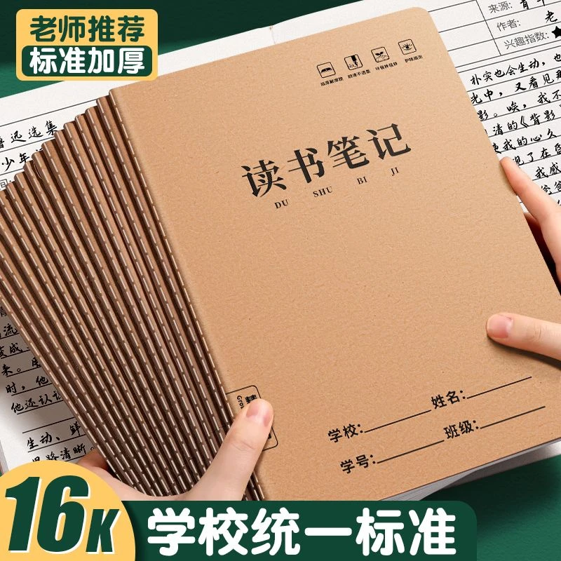 【开学特惠】16K读书笔记专用本子摘抄本B5小学生课外阅读记录本