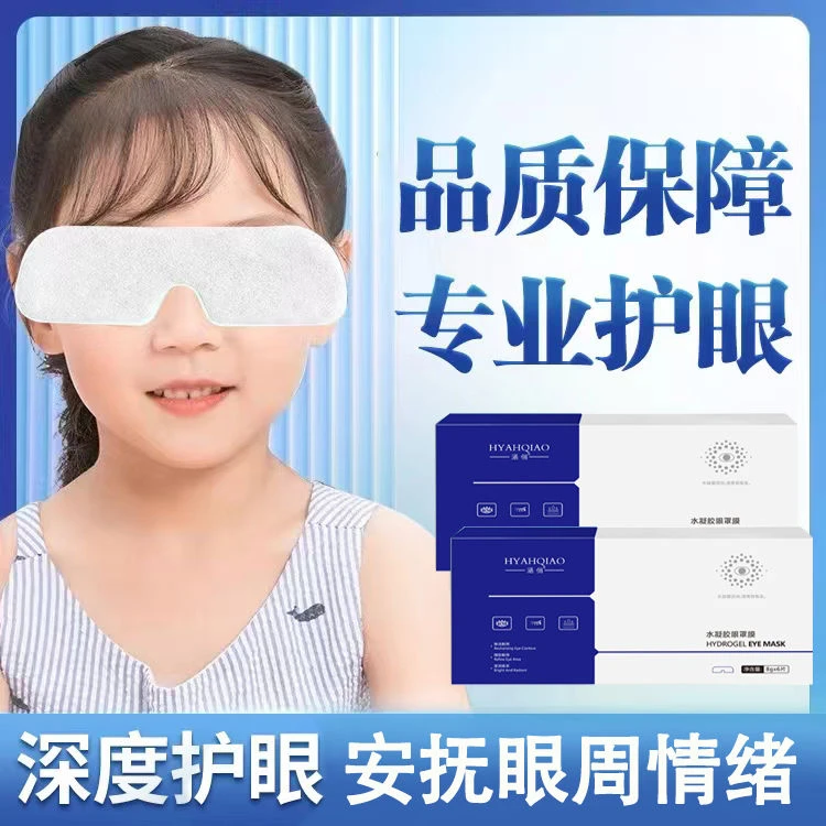 近视神器护眼贴膜凝胶眼贴缓解眼疲眼干涩护眼男女温和眼膜清润