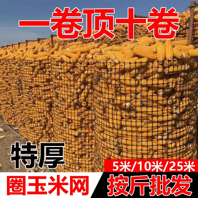 加厚塑料网格圈玉米棒子苞米篓子围网玉米架子专用特厚防护围栏网