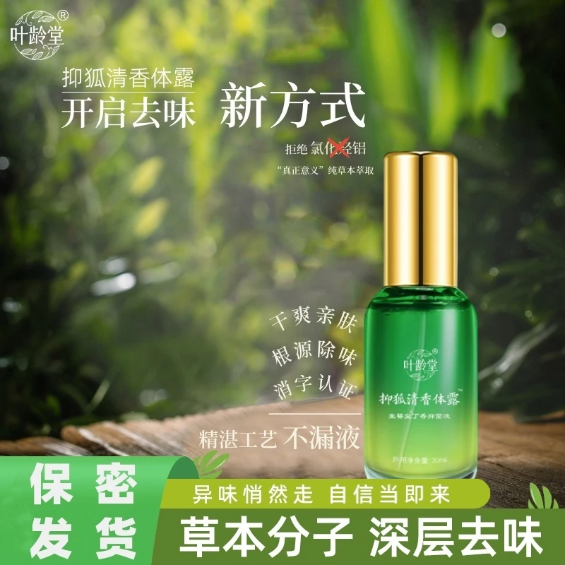 叶龄堂抑狐清香体露喷雾去异味汗味除臭非止汗露Y3-1