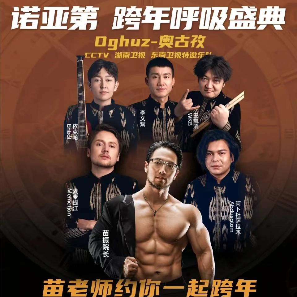 诺亚第 跨年呼吸盛典