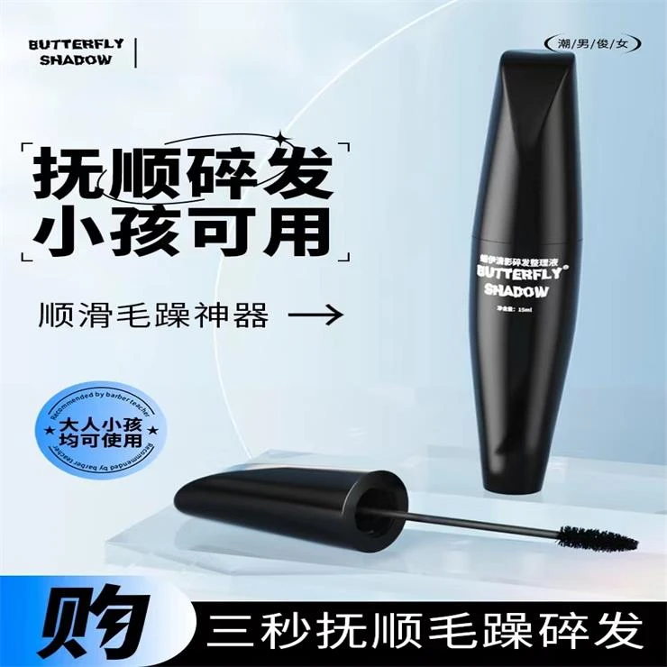 蝶伊清影碎发整理液膏抚平毛躁女士小巧便携式发胶持久定型发胶棒