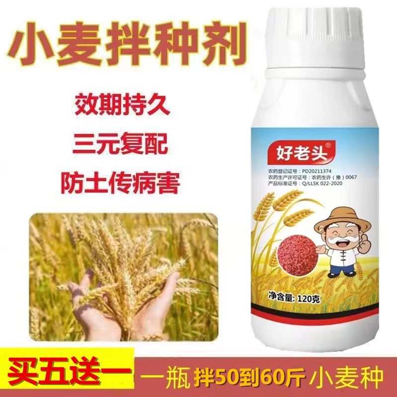 【买5送1】好老头小麦防虫防病包衣服拌种送叶面肥
