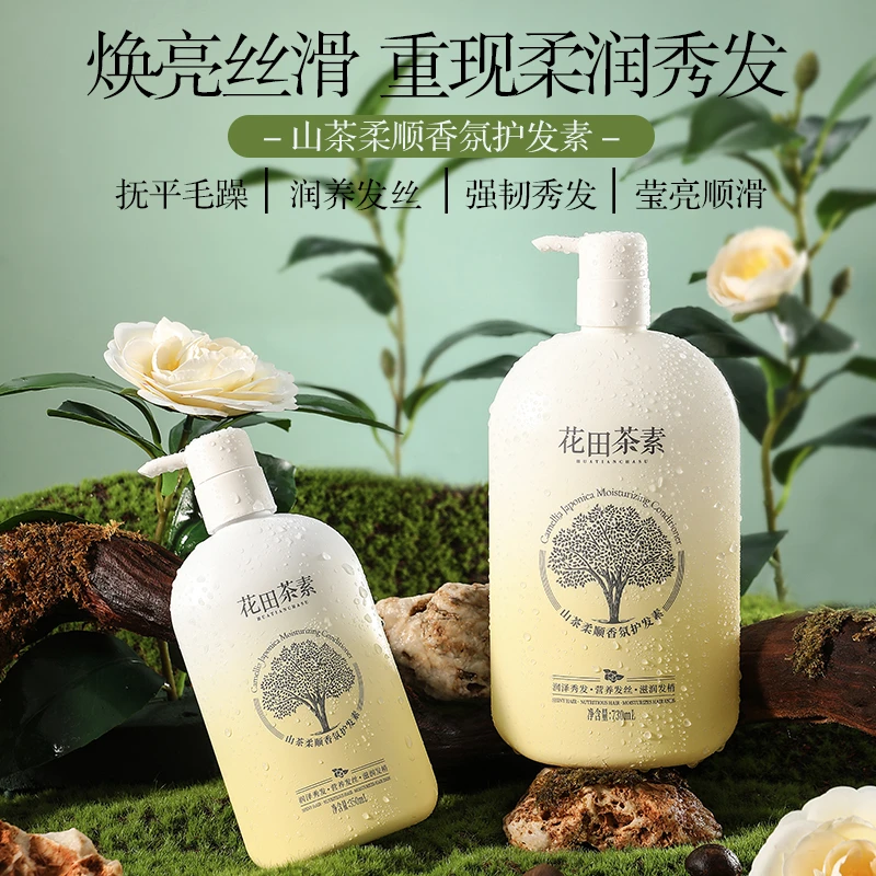 【官方正品】花田茶素山茶柔顺香氛护发素柔润润养