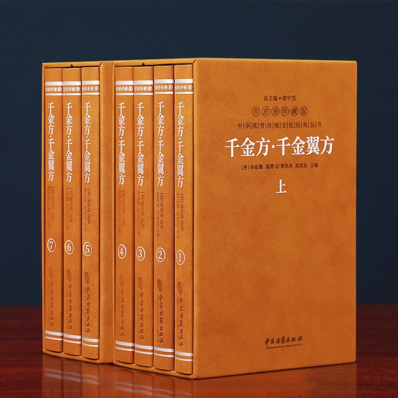 【善品堂藏书】千金方·千金翼方全本无删减正版全7册中医经典孙思邈