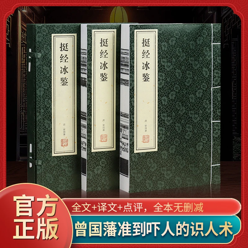 【善品堂藏书】曾国藩挺经冰鉴正版全2册无删减宣纸线装书国学经典