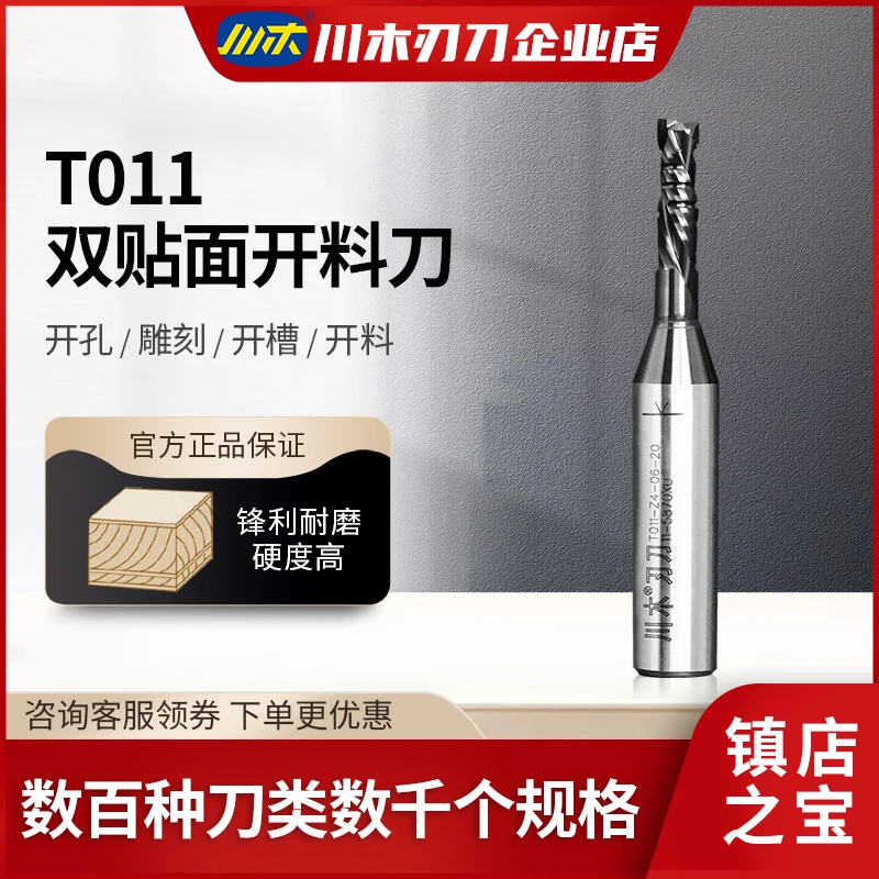 川木刃刀 TCT刀类双贴面开料刀数控雕刻机木工刀具刨花颗粒板T011