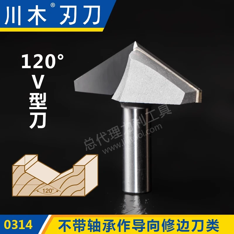 川木刃刀不带轴承作导向修边120度V型刀木工专业铣刀0314