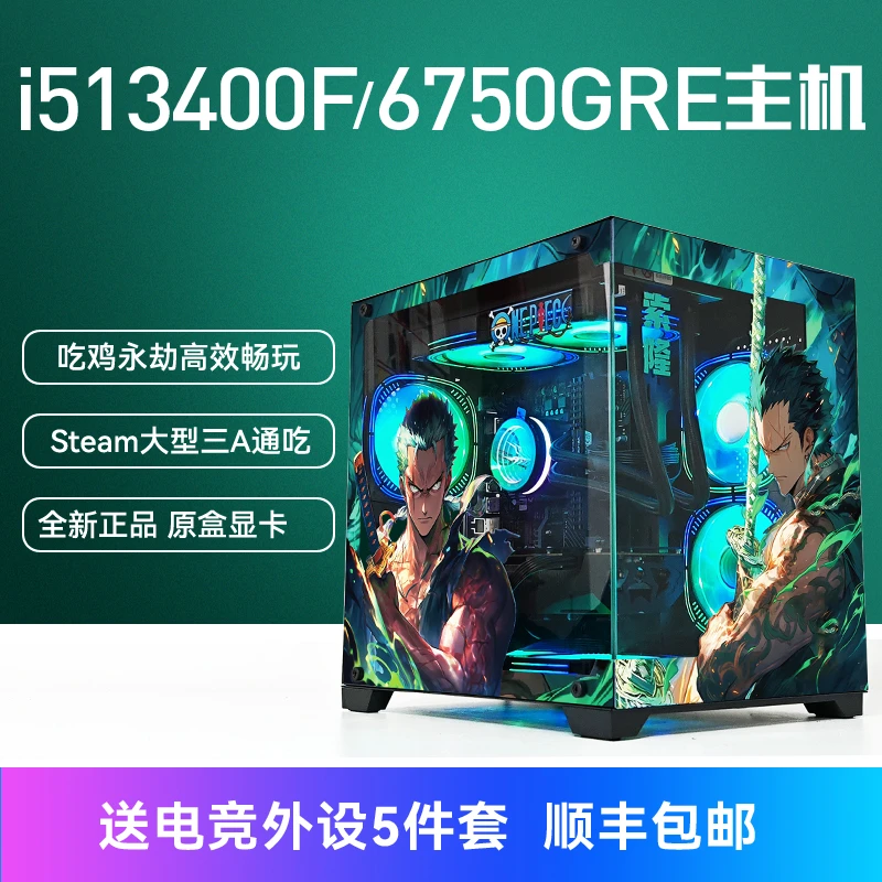 i5 13400F/6750GRE台式电脑主机全套吃鸡黑悟空永劫游戏组装整机