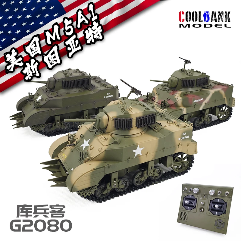 库兵客美国斯图亚特M5A1伸缩双流波箱360度旋转冒烟1：16遥控玩具