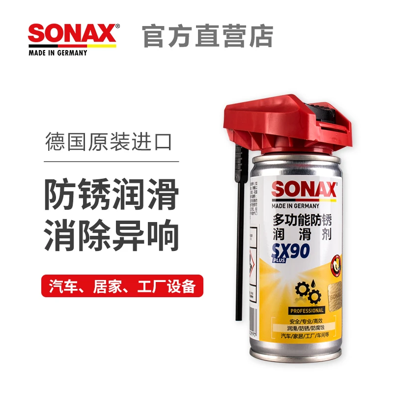 SONAX【防锈润滑剂】SX90车门金属锁机械家用生锈锁芯松动精密电器