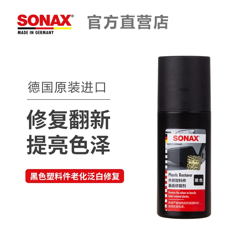 SONAX【黑色外部塑料件表面修复剂】汽车翻新黑色麻面发白老化快速