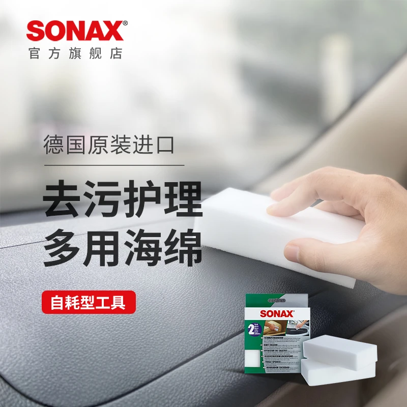 SONAX【去污护理多用海绵】柔软车用内饰去污清洁白色海绵擦两块装