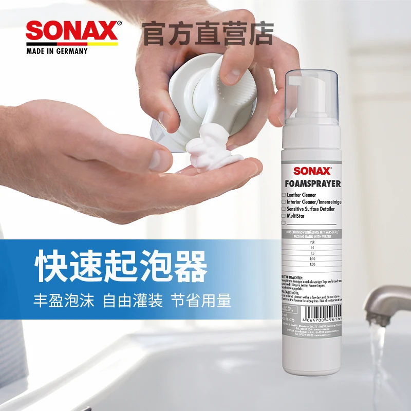 SONAX【快速起泡器】便利起泡瓶车用清洁剂细腻泡沫多功能清洗家居