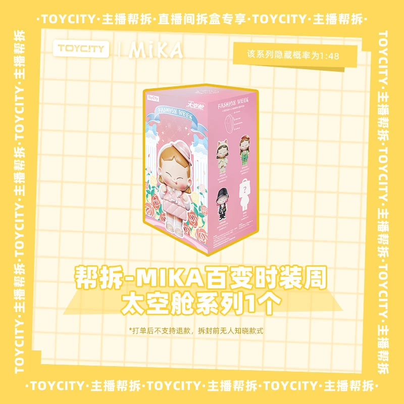 【直播拆盒】玩具城市MiKA百变时装周太空舱潮玩盲盒