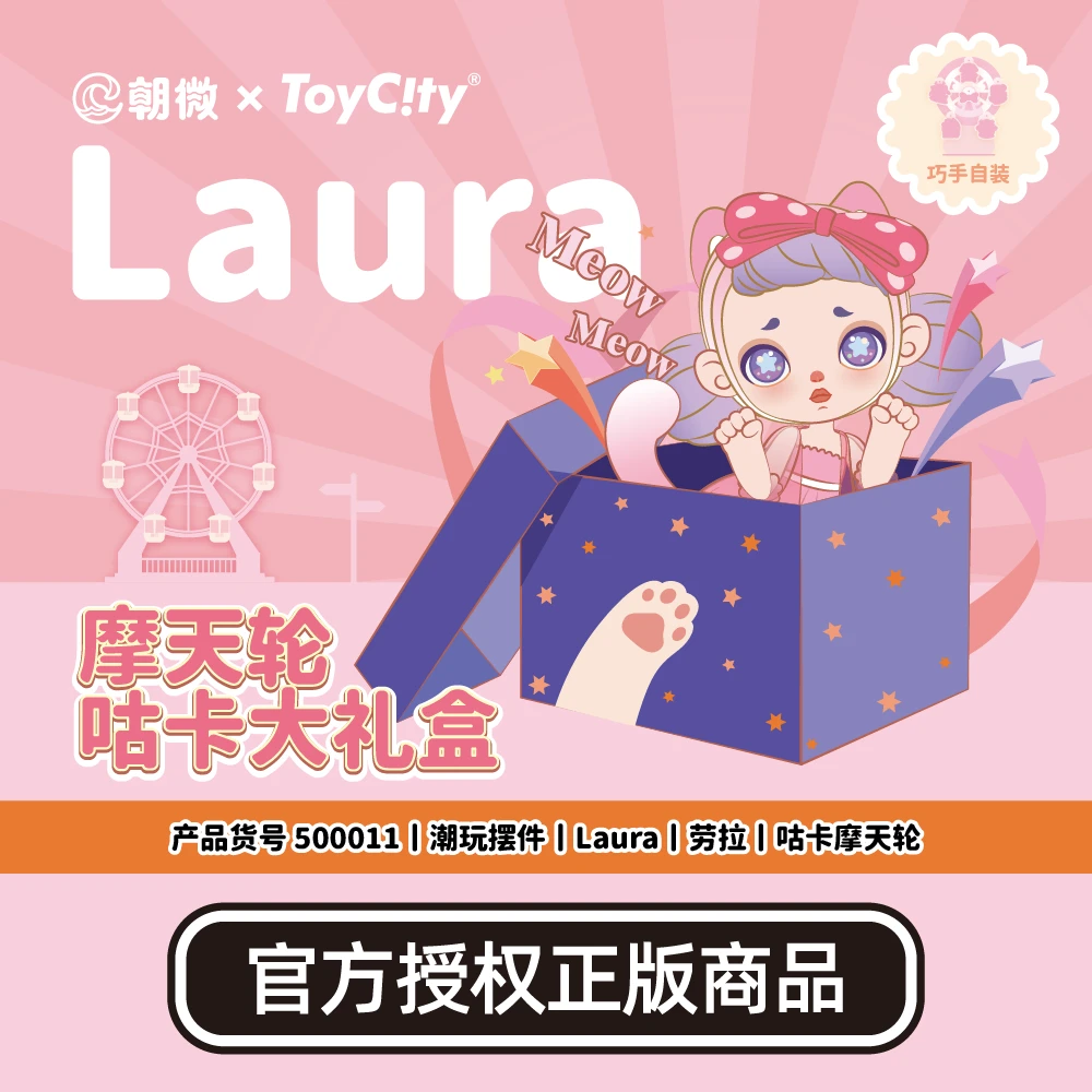 TOYCITYLAURA摩天轮咕卡大礼盒通用文创品创意卡通收藏