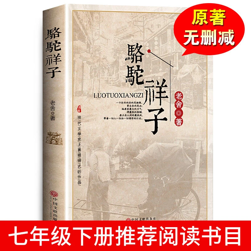 骆驼祥子老舍初中初中生必读原著作品集中学生七年级语文课外12-1