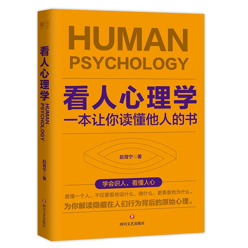 看人心理学读人看懂他人内心真实想法识人看人的心理学书人际关系