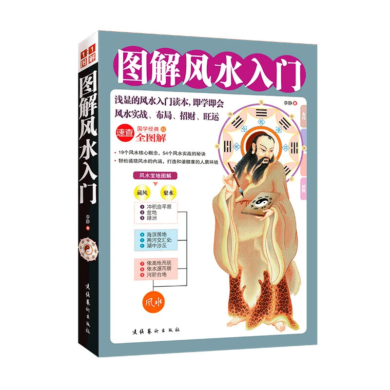 图解风水入门易经居家事业全图解速查招财旺运布局健康情感学业