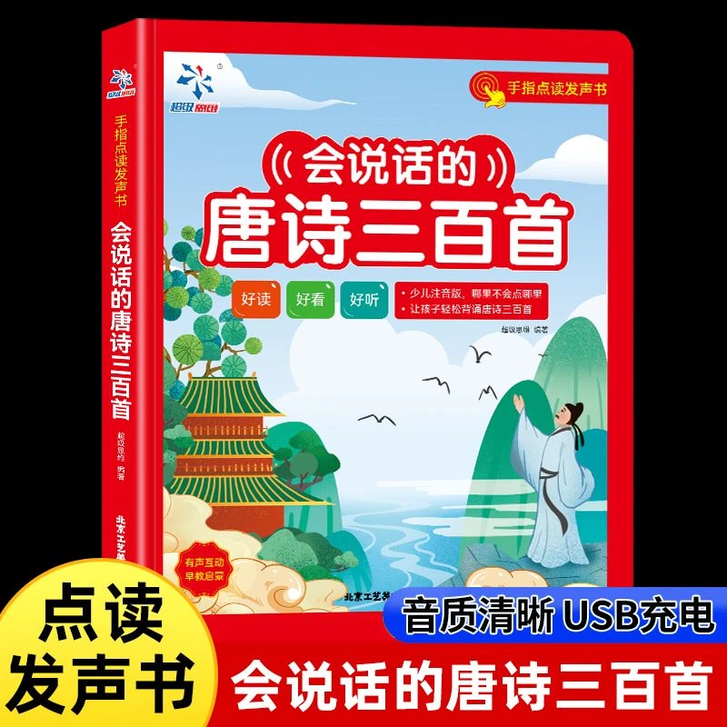 会说话的唐诗300首有声点读机古诗词启蒙早教幼儿正版发声书小学