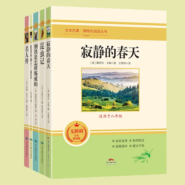 寂静的春天昆虫记名人传全本名著课程化阅读丛书八年级学生全册