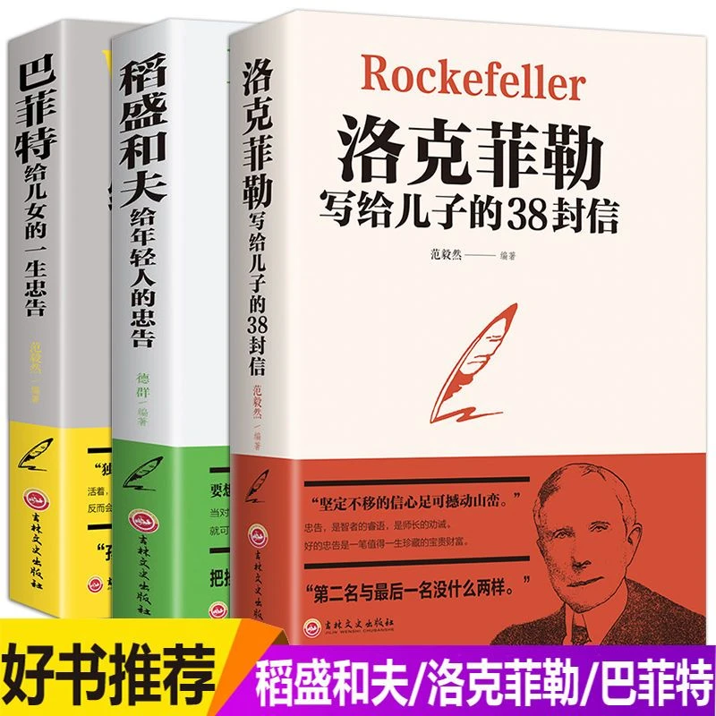 洛克菲勒留给儿子的38封信正版稻盛和夫年轻人忠告巴菲特给儿女书