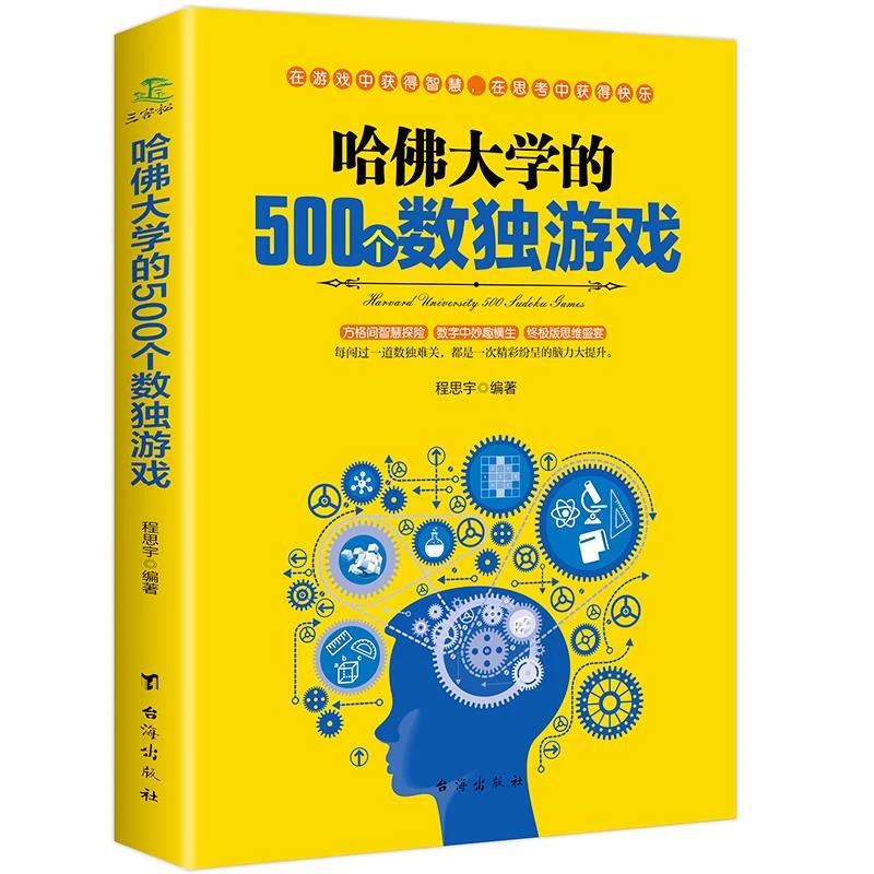 正版哈佛大学的500个数独游戏幼儿青少年儿童成人左右大脑思维