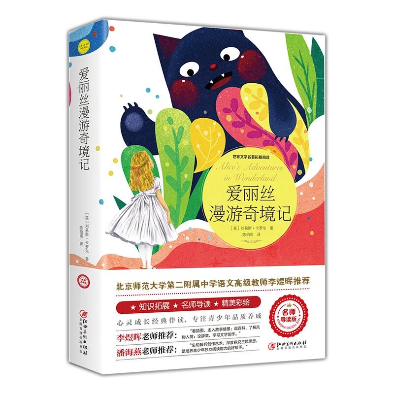 爱丽丝梦游仙境漫游奇境记四五六年级必读课外书经典阅读正版故事