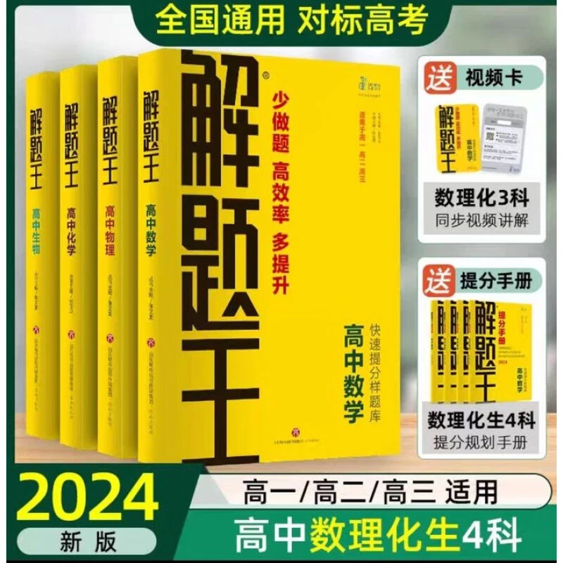【2024抢先版】解题王高中语数英物化生全套解题方法技巧提分笔记