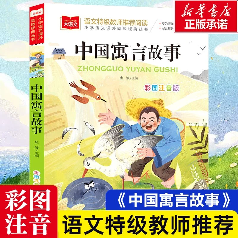 中国寓言故事大全注音版一年级阅读课外书儿童文学经典作品书籍