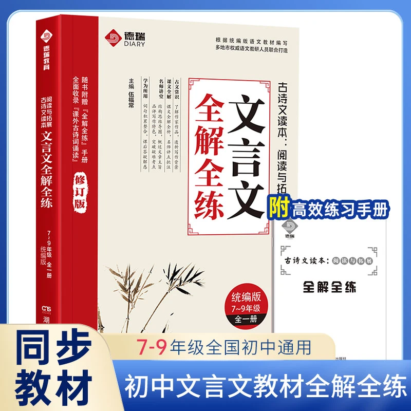 2023新版初中文言文全解全练一本通人教版JST完全解读课内外译注
