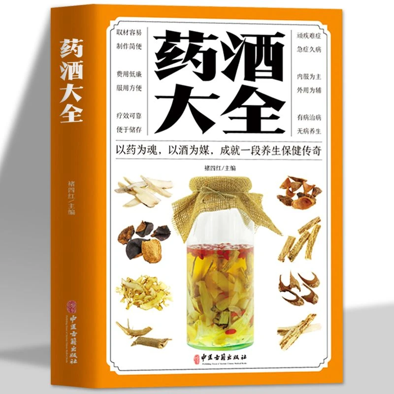 名医珍藏药酒大全药酒制作酿酒泡酒秘方大全名医药酒老方大全书籍