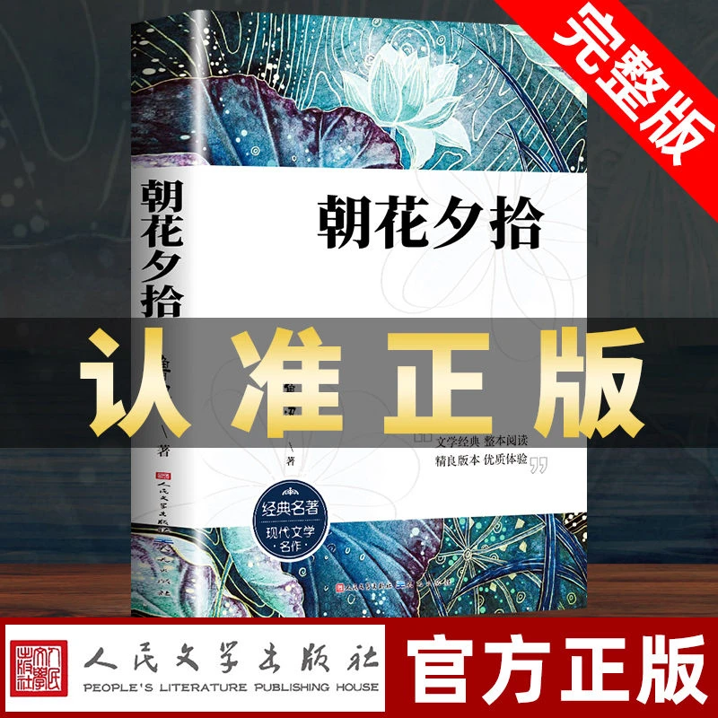 朝花夕拾鲁迅原著完整无删减初中生七年级上册必读名著课外书籍