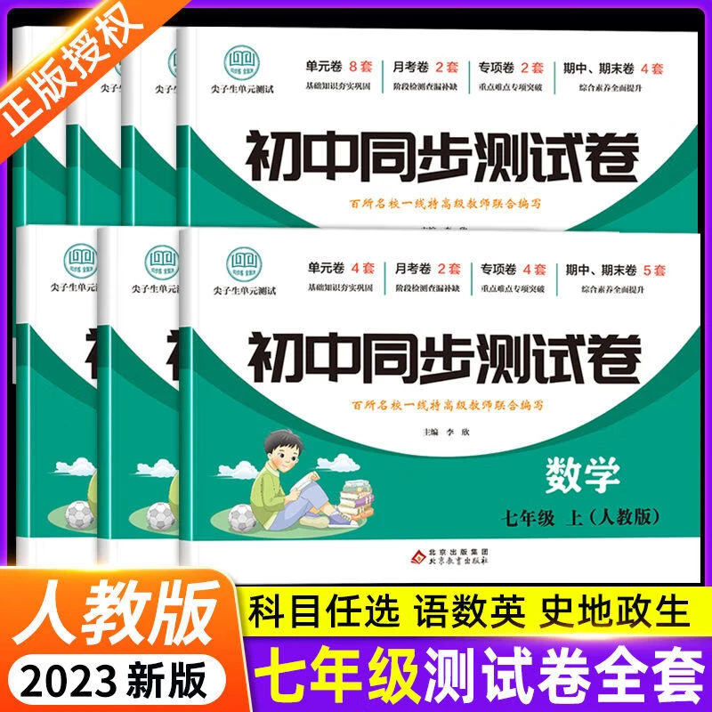 七年级上册英语试卷人教版初中同步测试卷全套数学练习册必刷题册