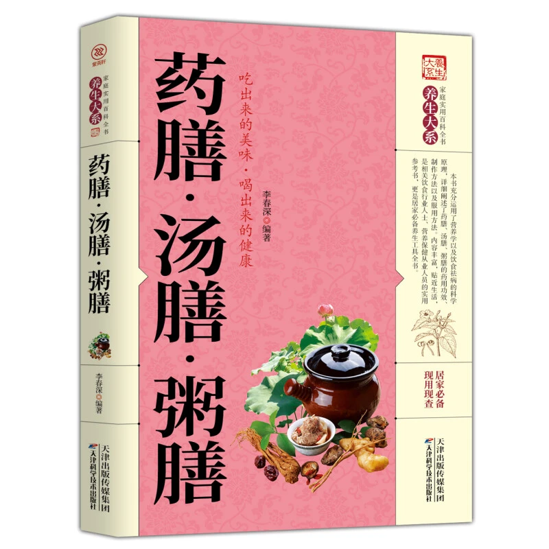 正版 药膳 汤膳 粥膳 养生大系家庭实用百科全书食谱菜谱做菜教程