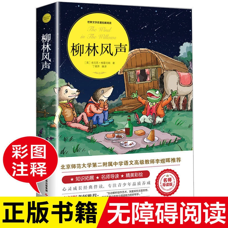 柳林风声小学生课外阅读书籍三四五六年级推荐必读经典书文学作品